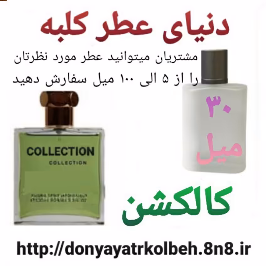 عطر کالکشن 30 میل
