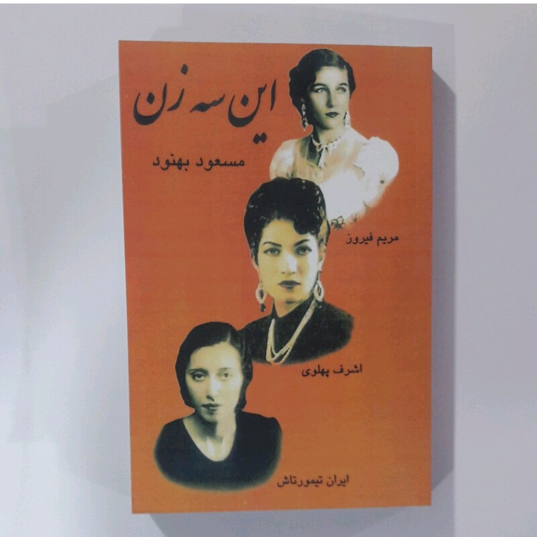 کتاب این سه زن