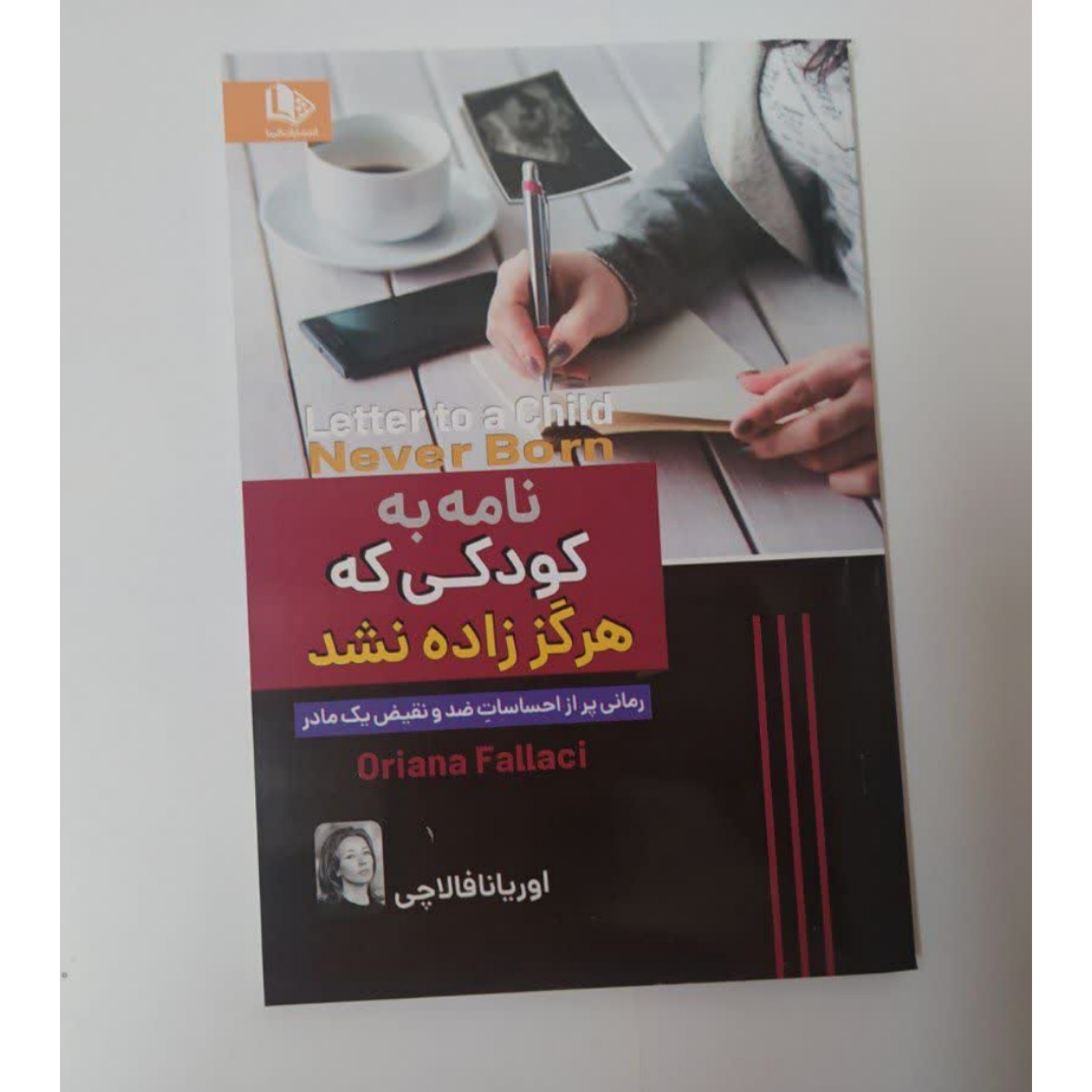 کتاب نامه به کودکی که هرگز زاده نشد