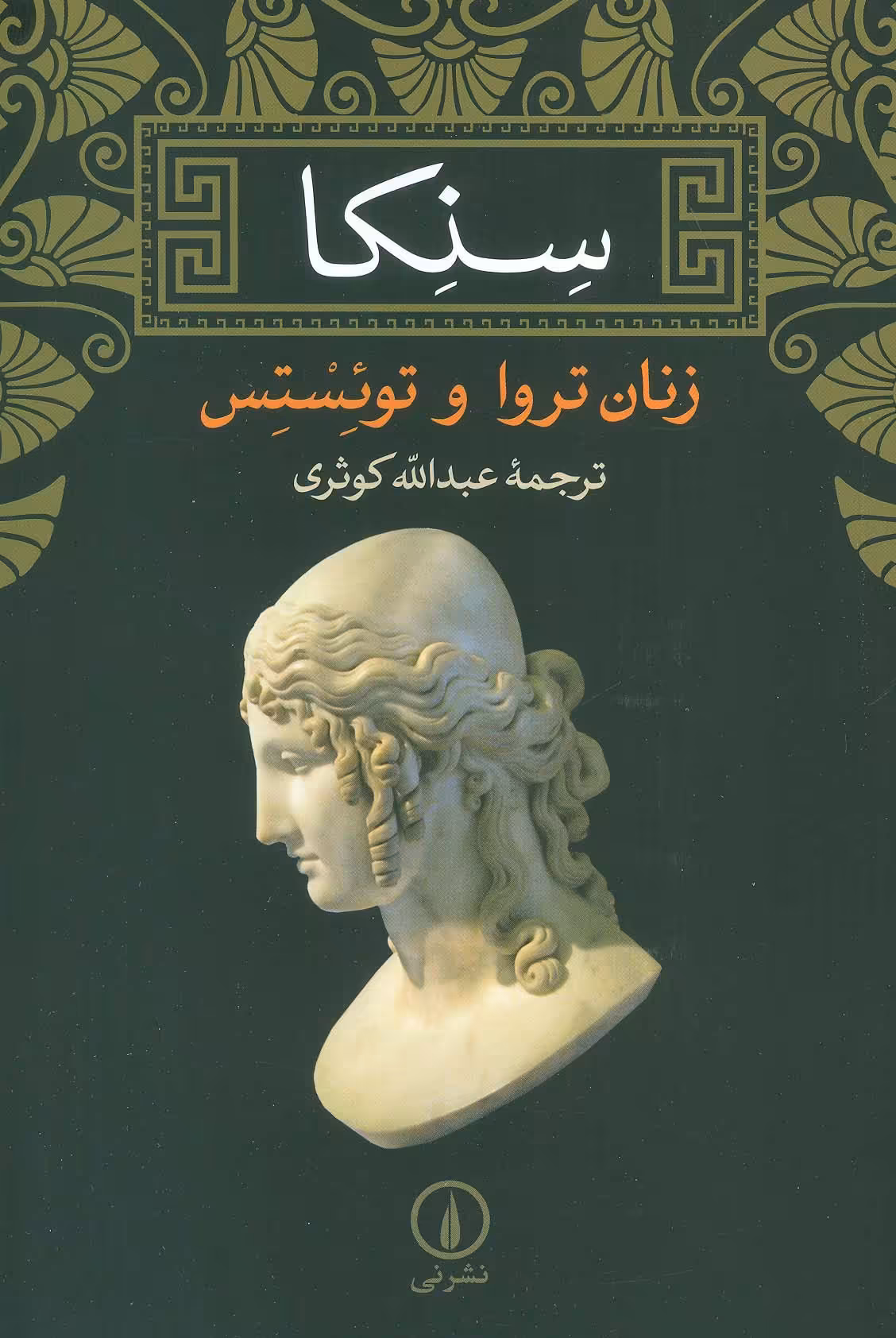 کتاب زنان تروا و توئستس نشر نی