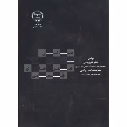 کتاب مبانی کاربردی هنرهای تجسمی