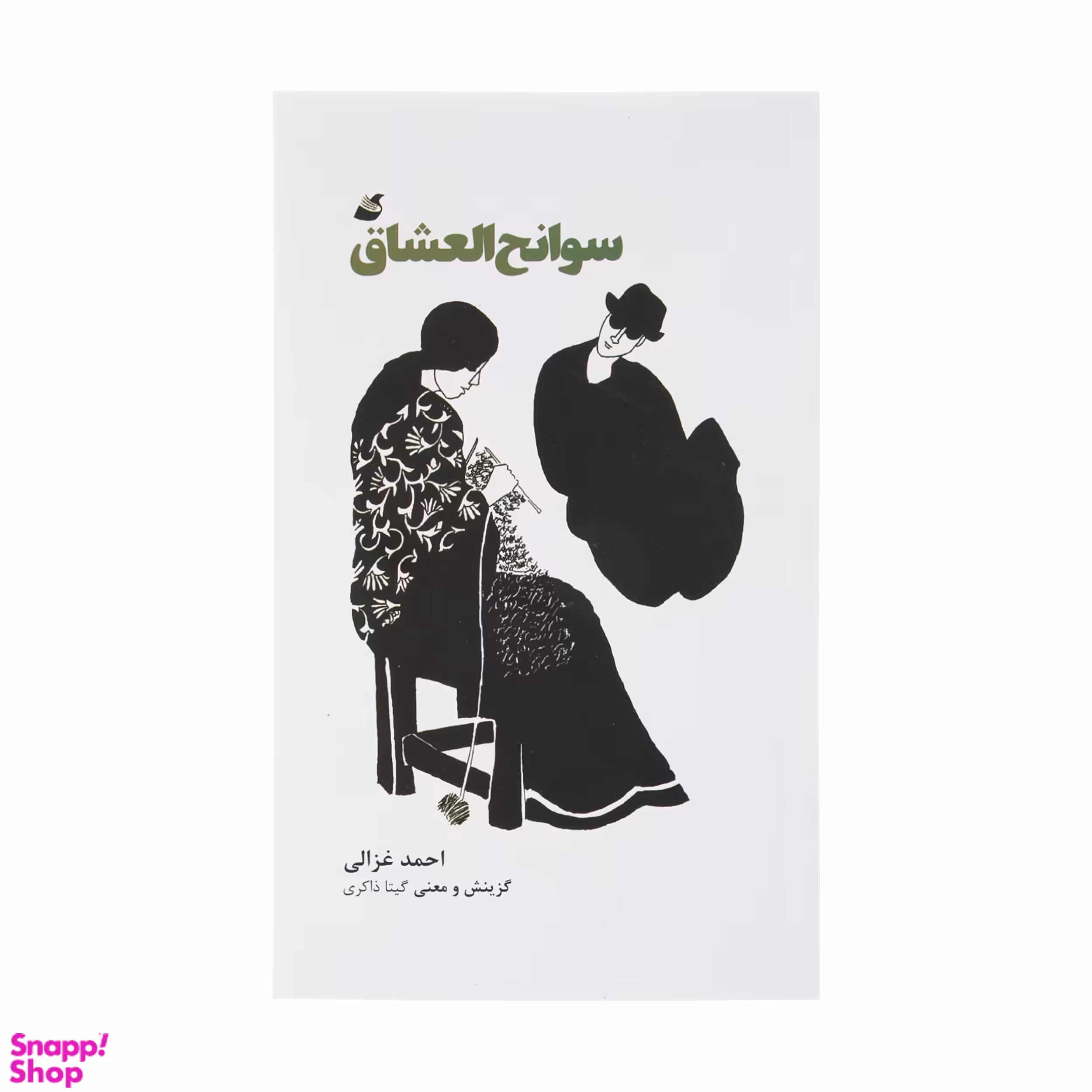 کتاب سوانح العشاق اثر احمد غزالی انتشارات اده