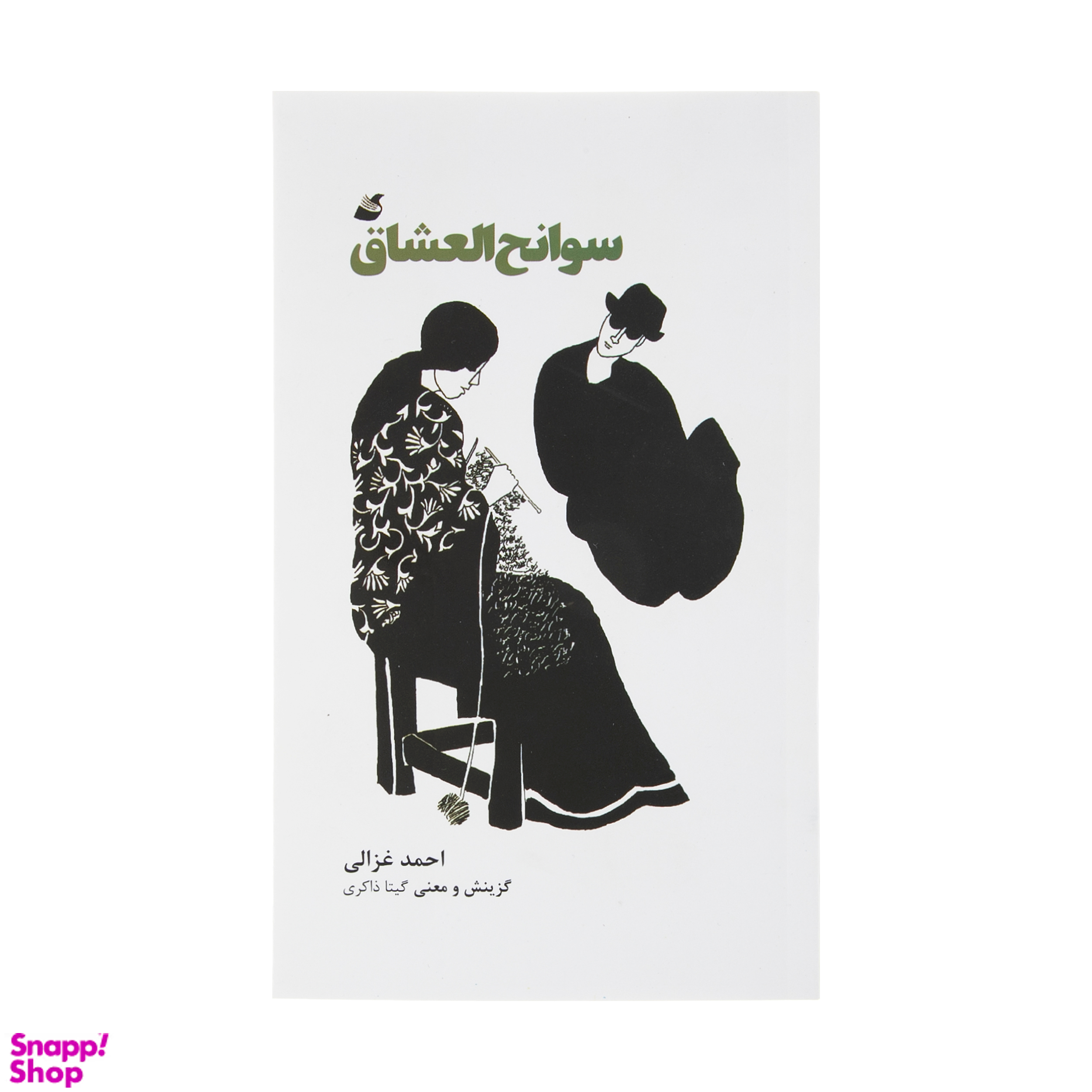 کتاب سوانح العشاق اثر احمد غزالی انتشارات اده