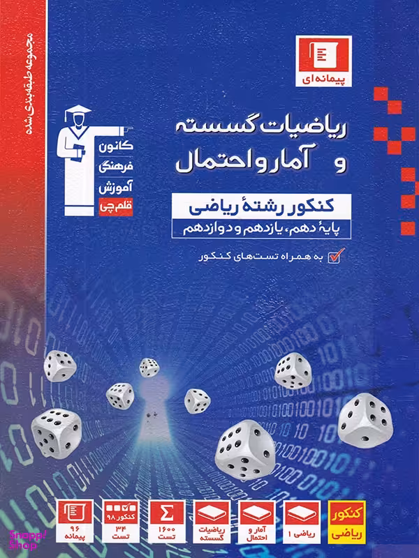آمار و احتمال و ریاضی گسسته آبی قلم چی