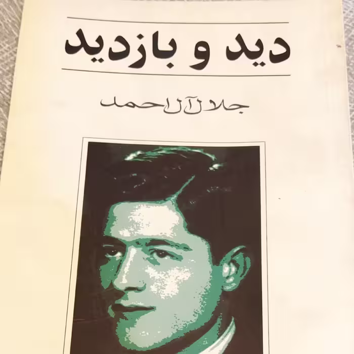 دید و بازدید 2