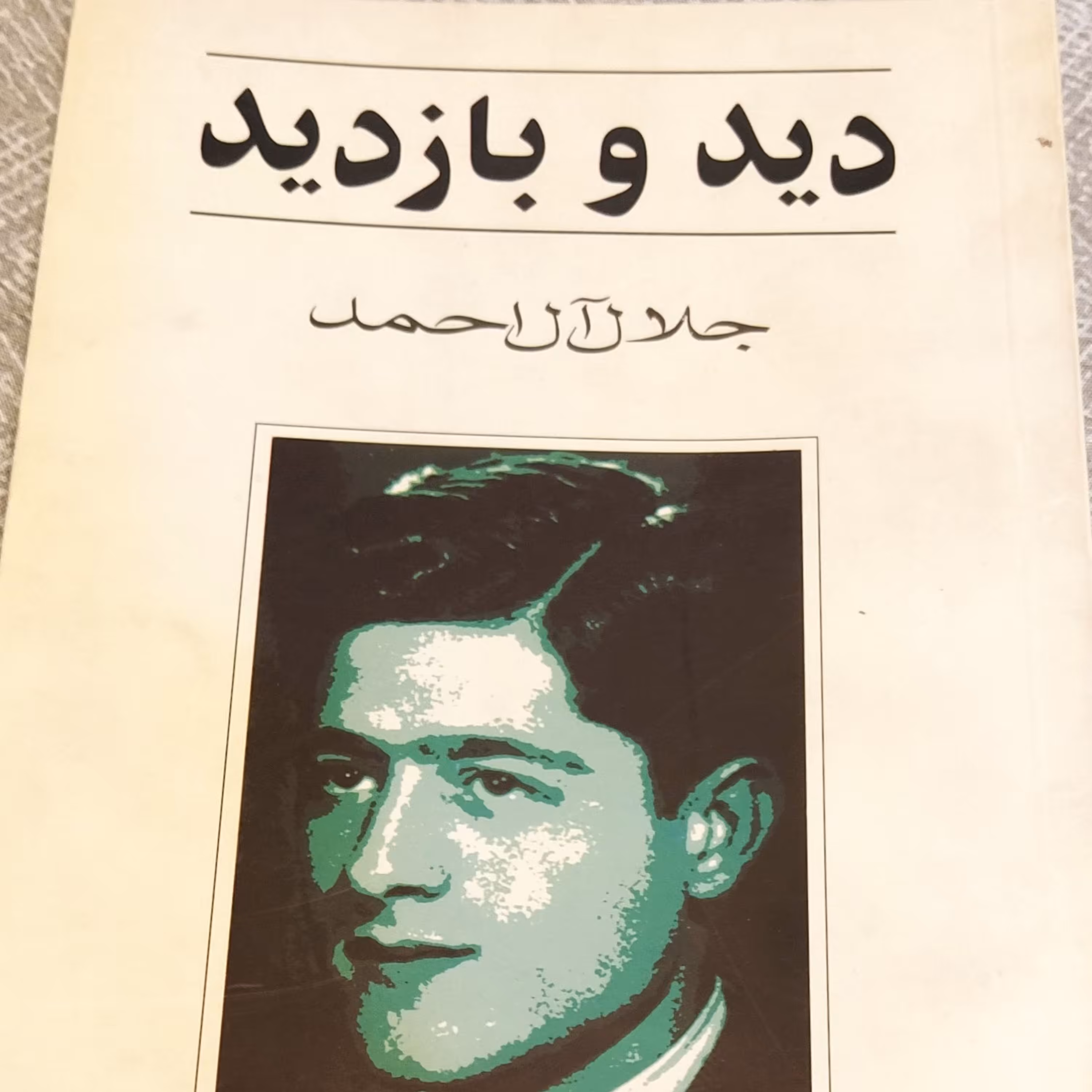 دید و بازدید 2