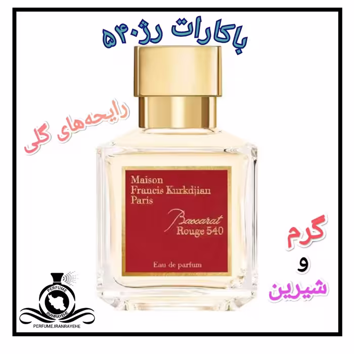 عطر ادکلن باکارات رژ 540 درجه1 (عطر ایران رایحه)