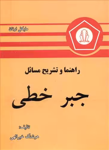 کتاب جبر خطی اونان