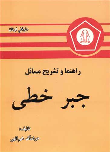کتاب جبر خطی اونان