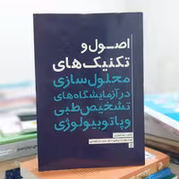 اصول و تکنیک های محلول سازی در آزمایشگاه های تشخیص طبی و پاتوبیولوژی رضا انصاری
