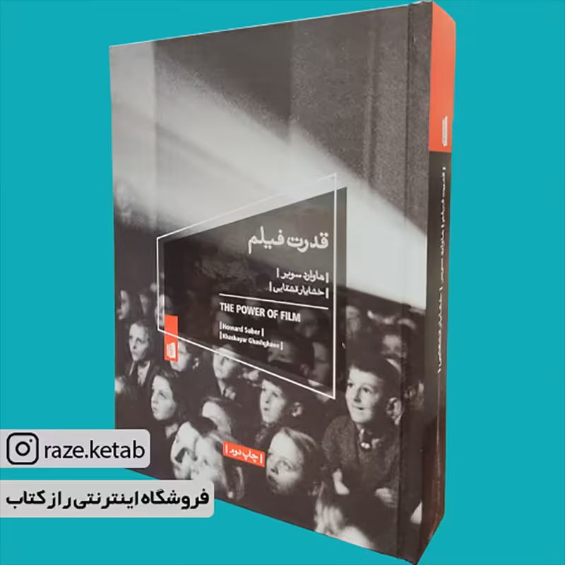 کتاب قدرت فیلم(هاوارد سوبر)(انتشارات بیدگل )