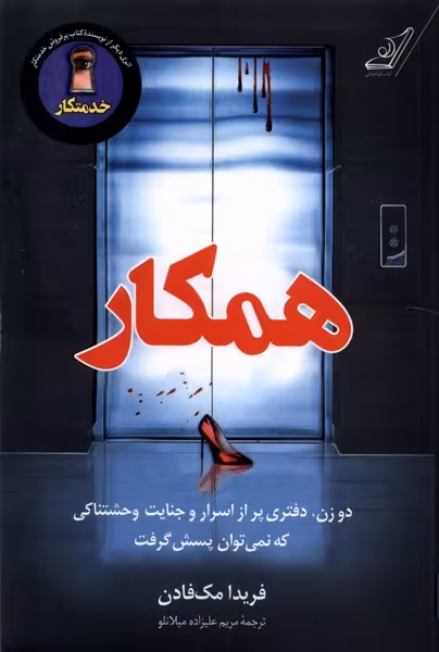کتاب همکار کوله پشتی اثر فریدا مک فادن