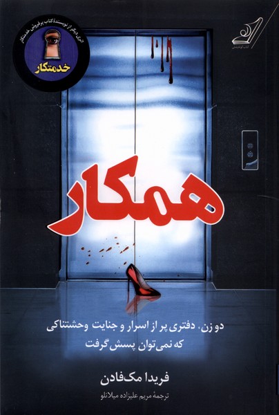 کتاب همکار کوله پشتی اثر فریدا مک فادن