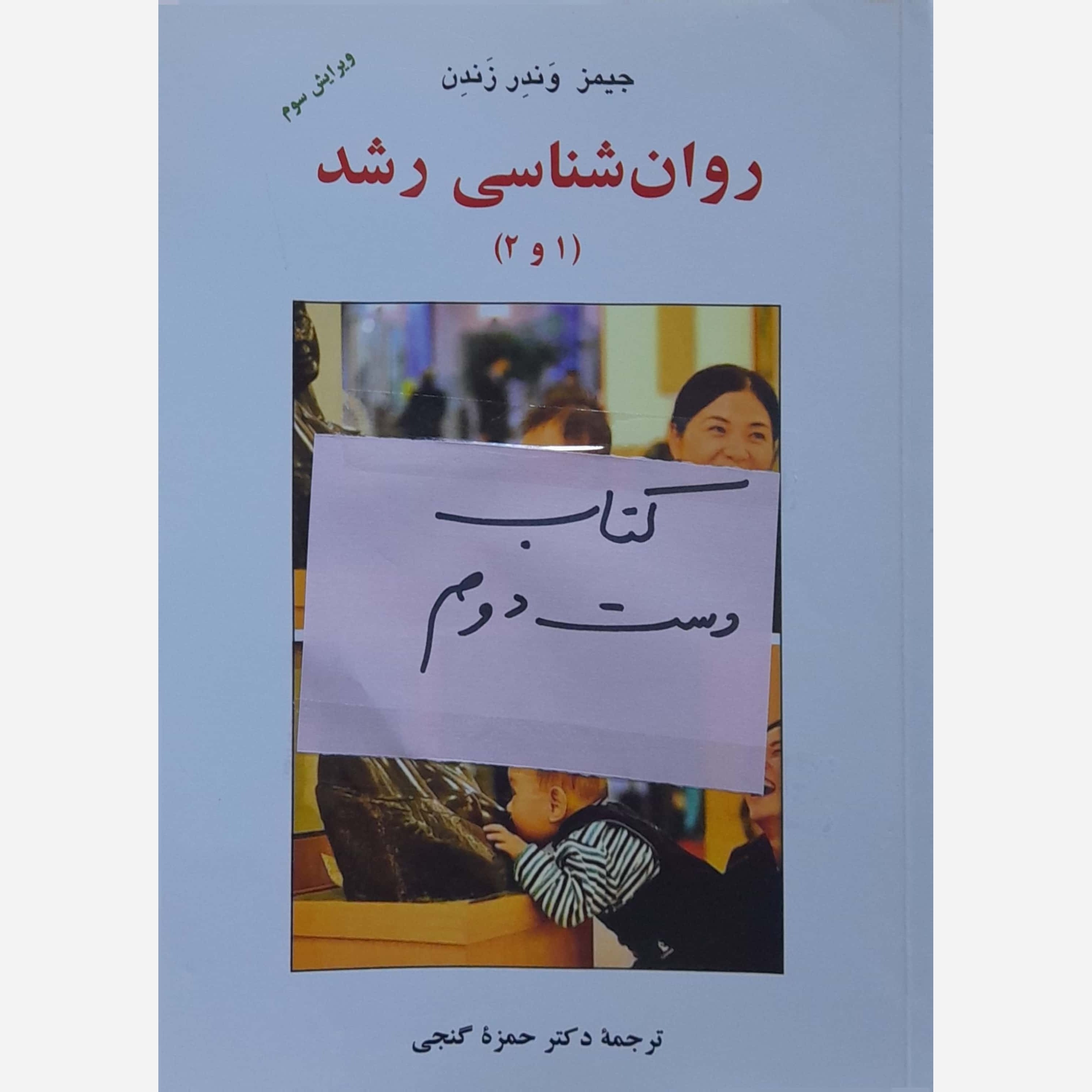 کتاب روانشناسی رشد از جیمز وندر زندن ترجمه حمزه گنجی