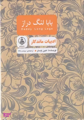 بابا لنگ دراز -ادبیات ماندگار