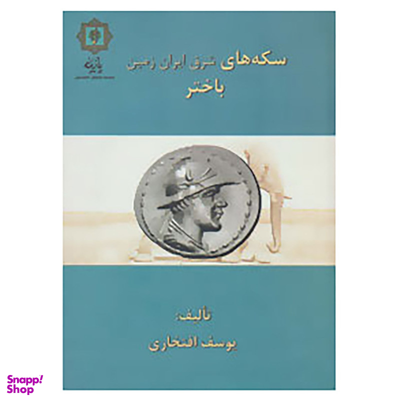 کتاب سکه های باختر اثر یوسف افتخاری