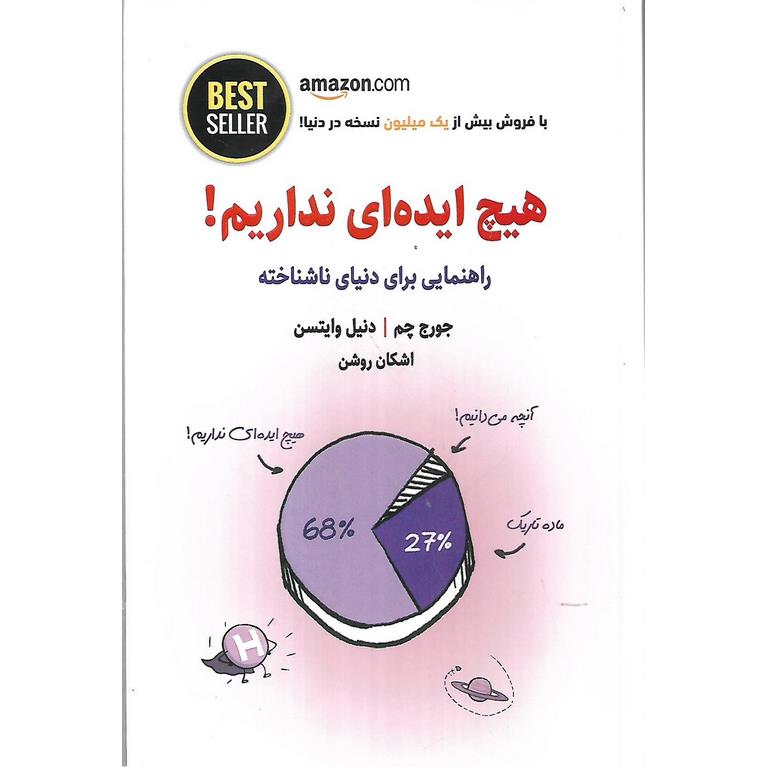 هیچ ایده ای نداریم!