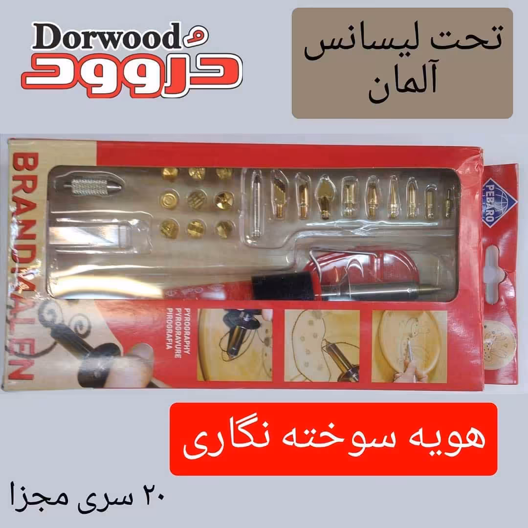 هویه سوخته نگاری آلمانی