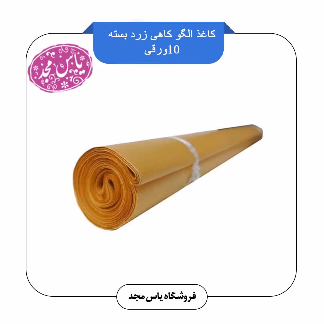 کاغذ الگو کاهی زرد کیلویی