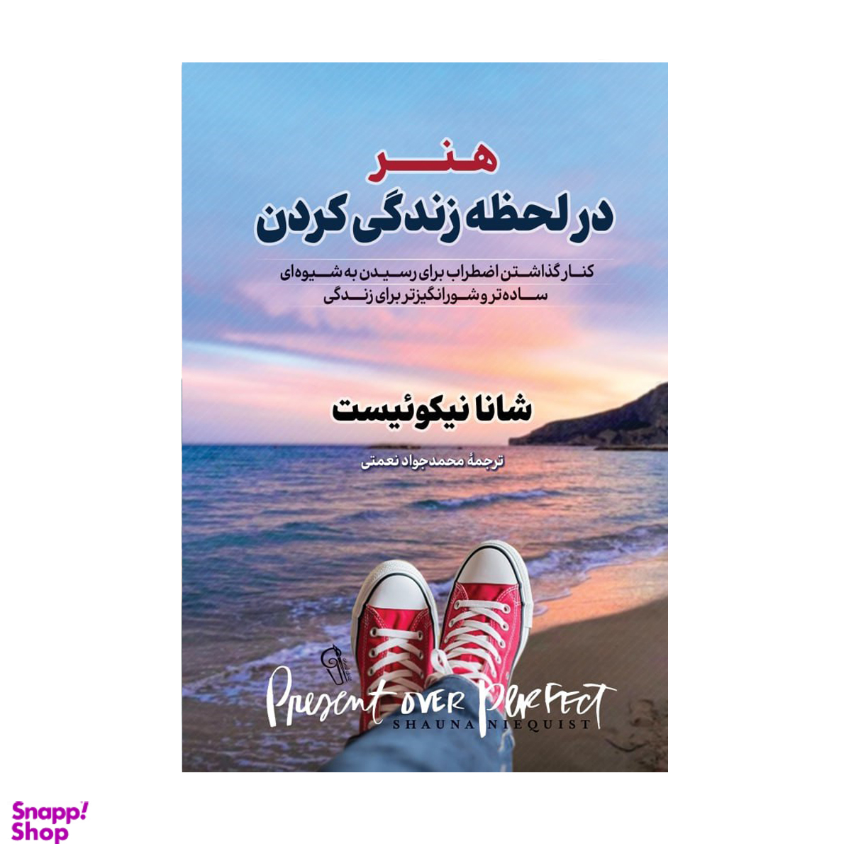 کتاب هنر در لحظه زندگی کردن اثر شانا نیکوییست نشر آزرمیدخت