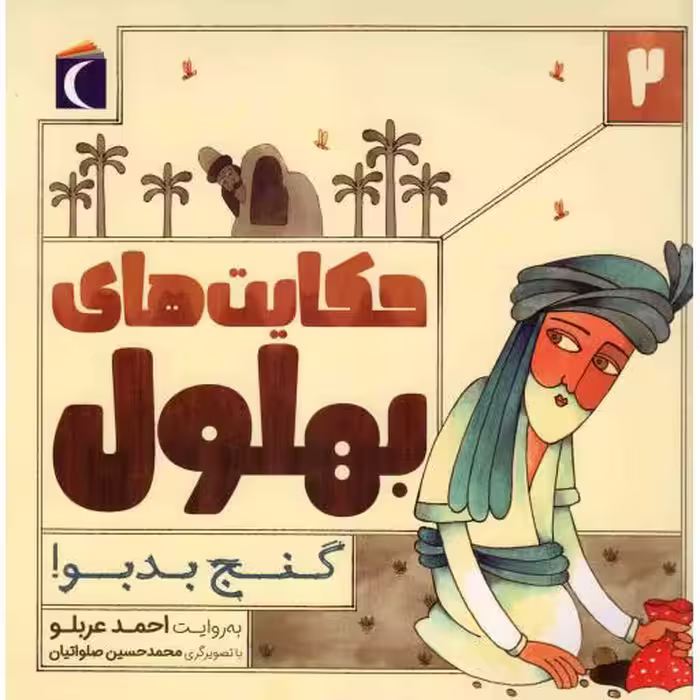 حکایت های بهلول 02 - گنج بدبو!