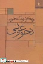قیمت و خرید کتاب رویکرد زبانشناختی به نحو عربی | ایده بوک
