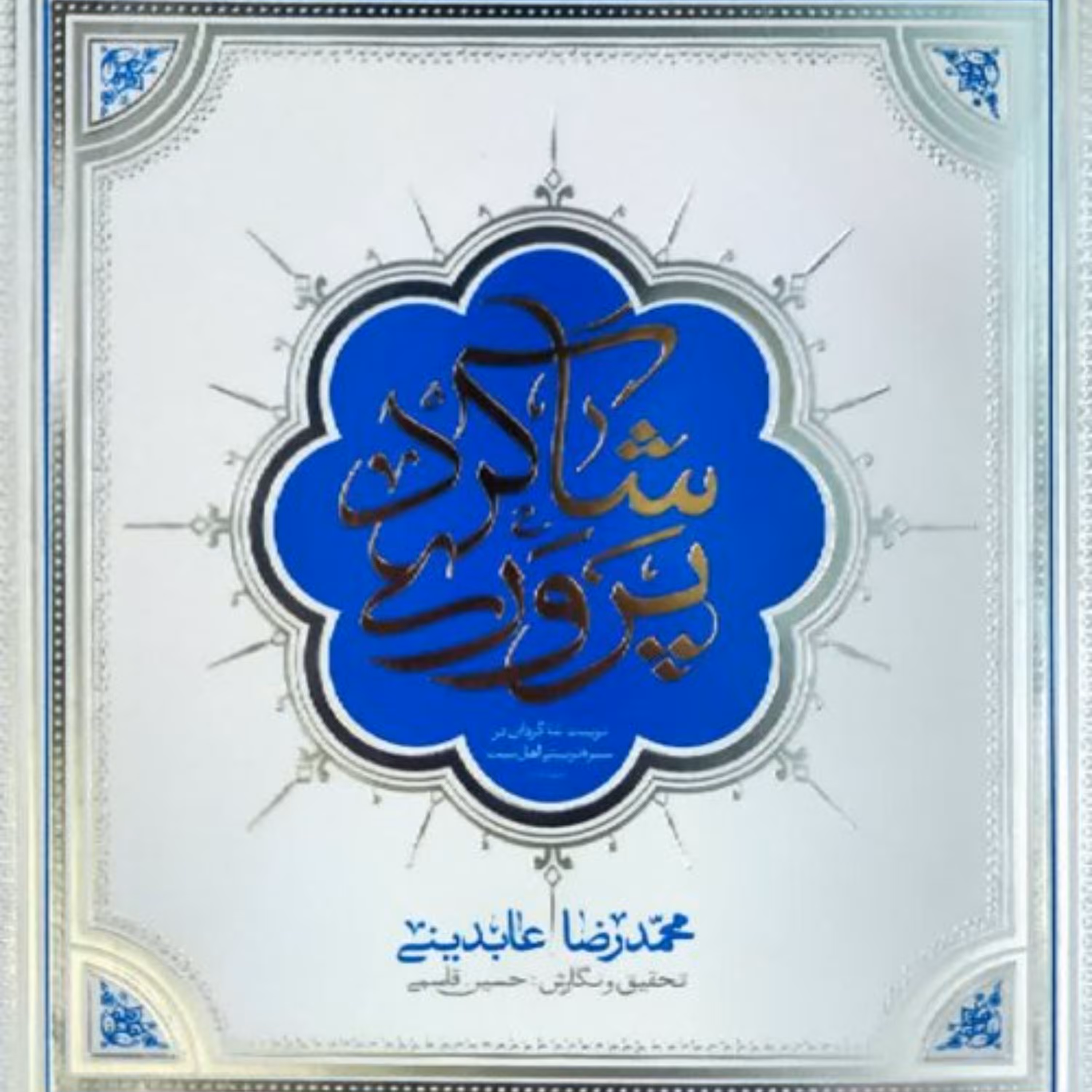 کتاب شاگرد پروری تربیت شاگردان در سیره تربیتی اهل بیت نوشته حجت السلام عابدینی