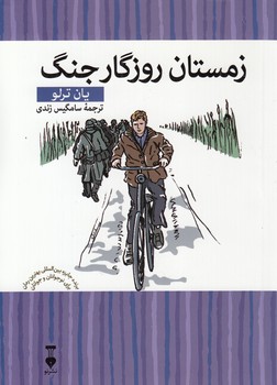 خرید کتاب کتابخانه کوچک من 7: زمستان روزگار جنگ — کتابسرای طه