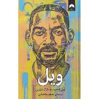 کتاب ویل اثر ویل اسمیت و مارک منسن نشر میلکان