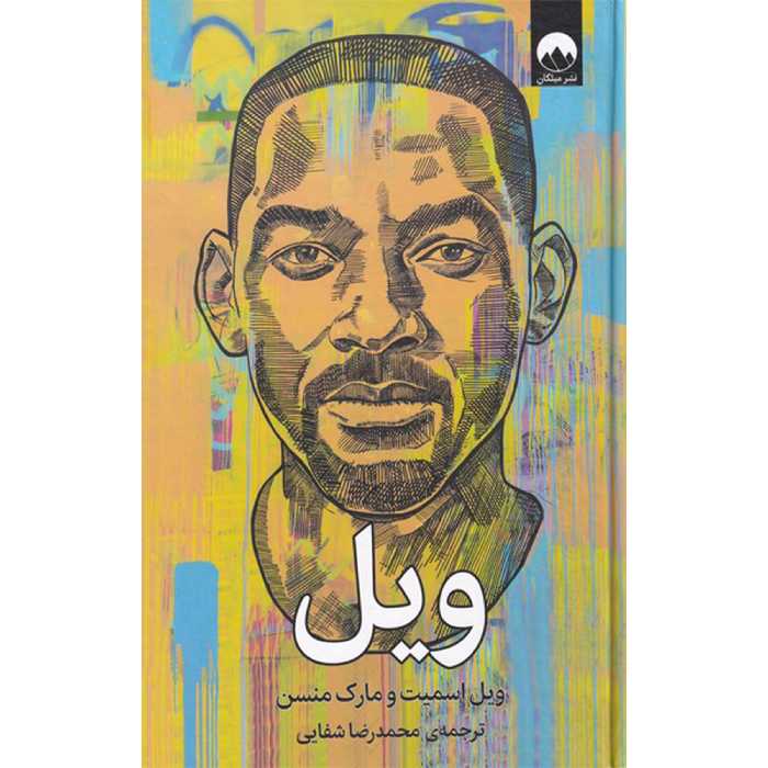 کتاب ویل اثر ویل اسمیت و مارک منسن نشر میلکان