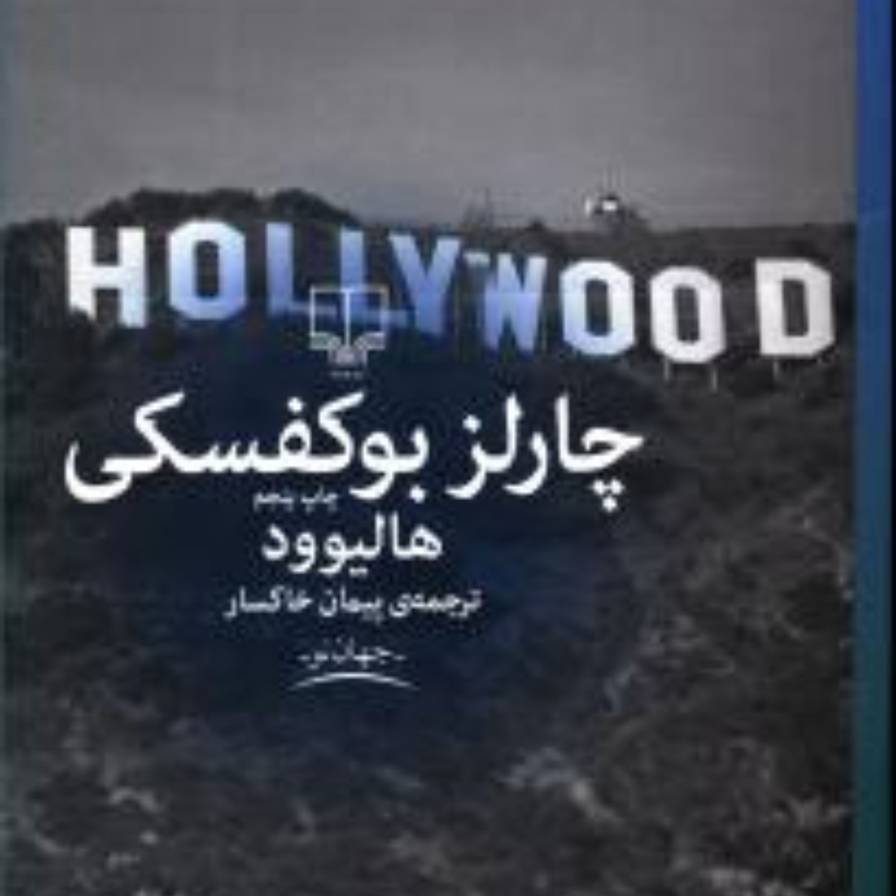 هالیوود (چالز بوکفسکی)
