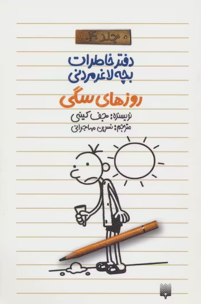 کتاب دفتر خاطرات بچه لاغرمردنی 4 اثر جف کینی