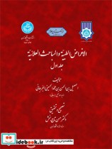 خرید کتاب الاغراض الطبیه و المباحث العلائیه دو جلدی | ایده بوک