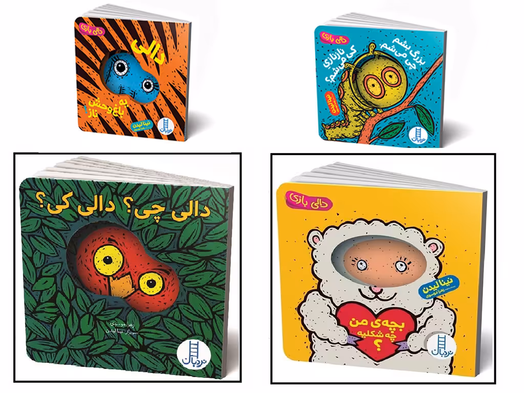 پک 4 جلدی کتاب دالی بازی آینه ای نردبان