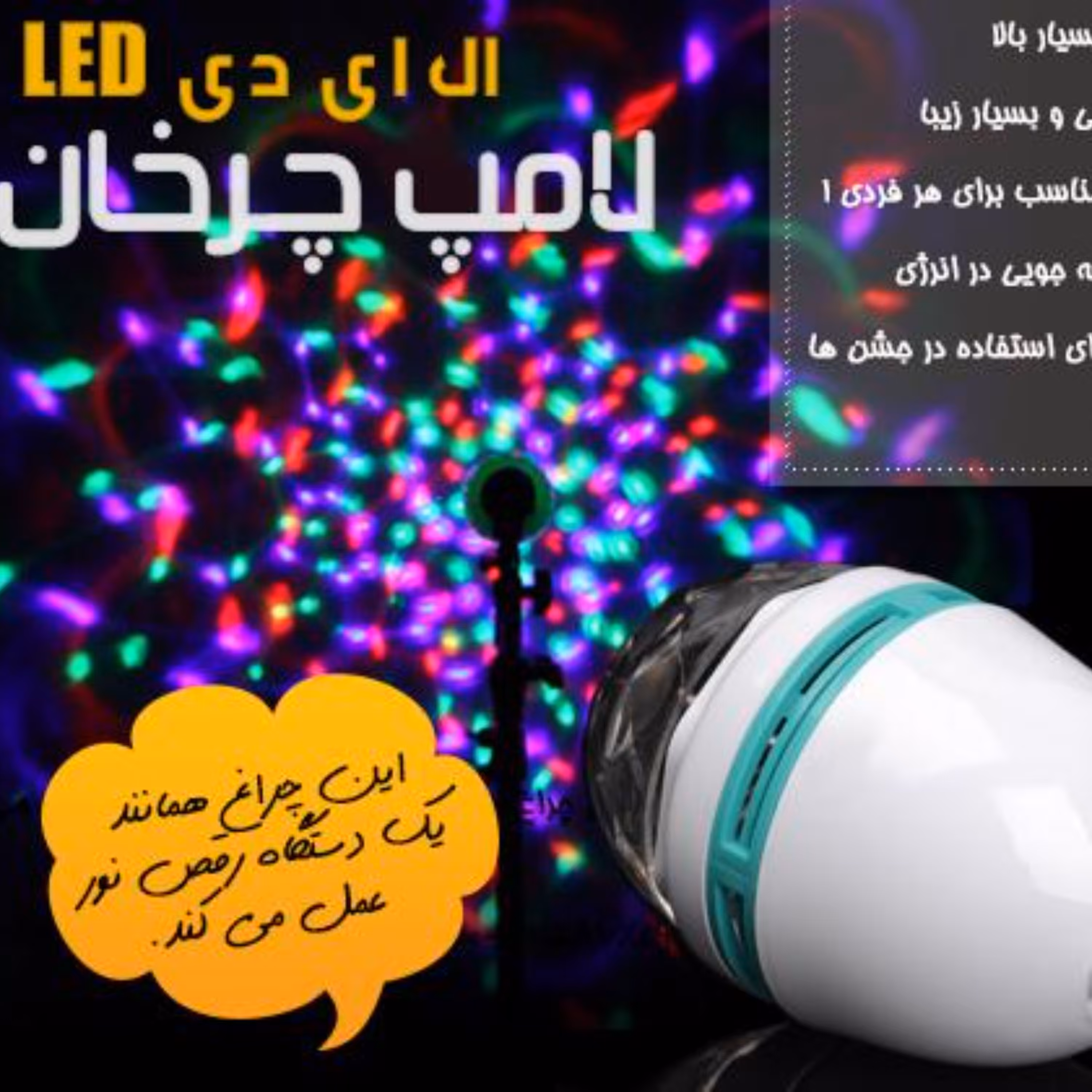 لامپ رقص نور