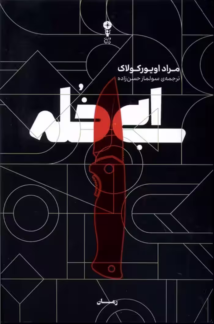 کتاب ابی خله وزن دنیا اثر مراد اویورکولاک