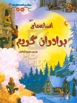 کتاب افسانه های برادران گریم