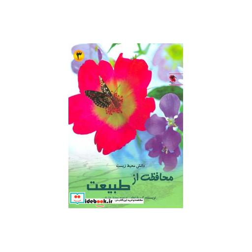کتاب محافظت از طبیعت( دانش محیط زیست 3)،(گلاسه) اثر کی بارنهام