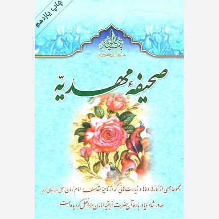 کتاب صحیفه مهدیه