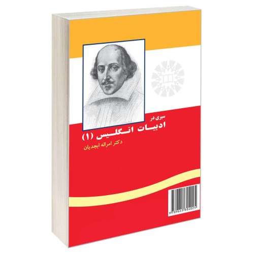 سیری در ادبیات انگلیس (1) نشر سمت (16622)