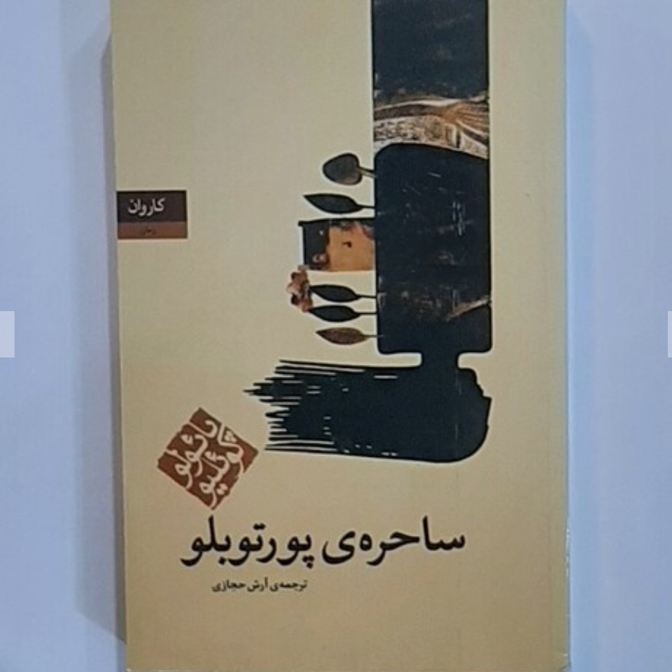 کتاب ساحره ی پرتوبلو اثر پائولو کوئلیو انتشارات کاروان ترجمه آرش حجازی