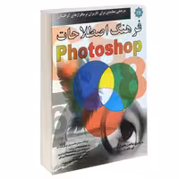 فرهنگ اصطلاحات Photoshop نشر خلیج فارس (12440)