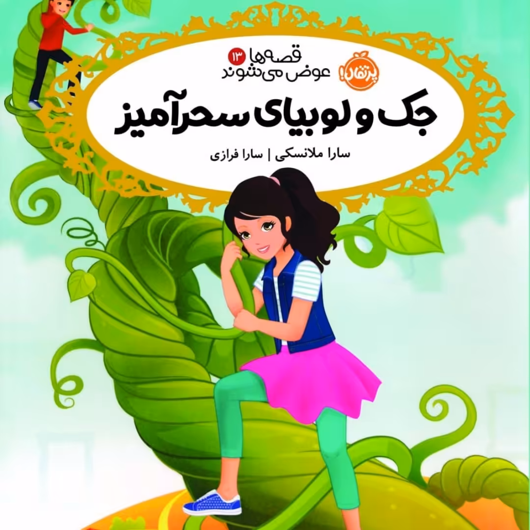 جک ولوبیا سحر آمیز نشر پرتقال رمان کودک ونوجوان