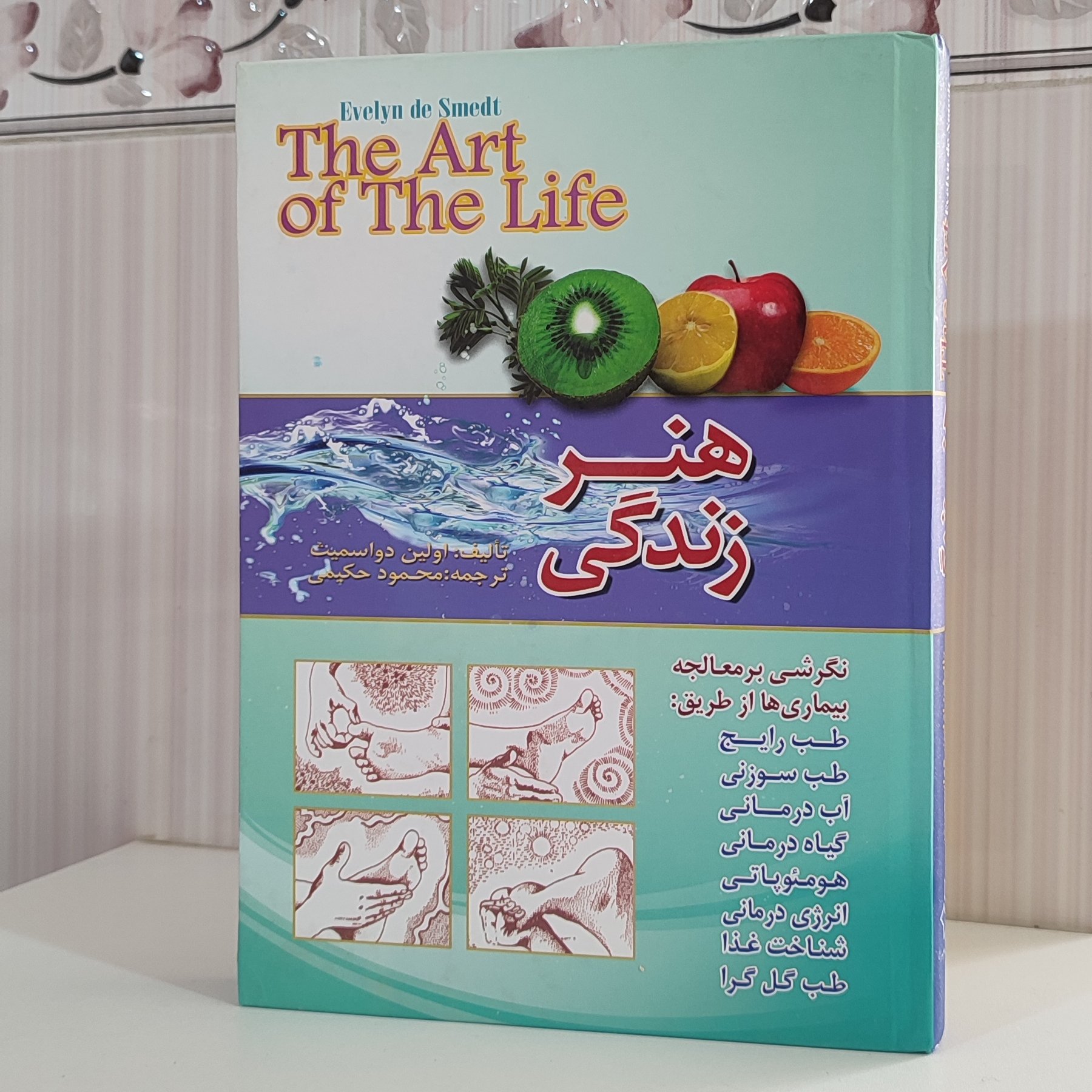 کتاب هنر زندگی طب سوزنی آب درمانی  گیاه درمانی هومئوپاتی انرژی درمانی شناخت غذا طب گل گرا کهدواسمیت  416صفحه سلفون سخت