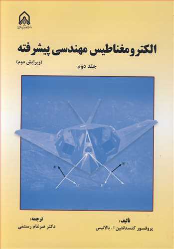 کتاب الکترومغناطیس مهندسی پیشرفته جلد2