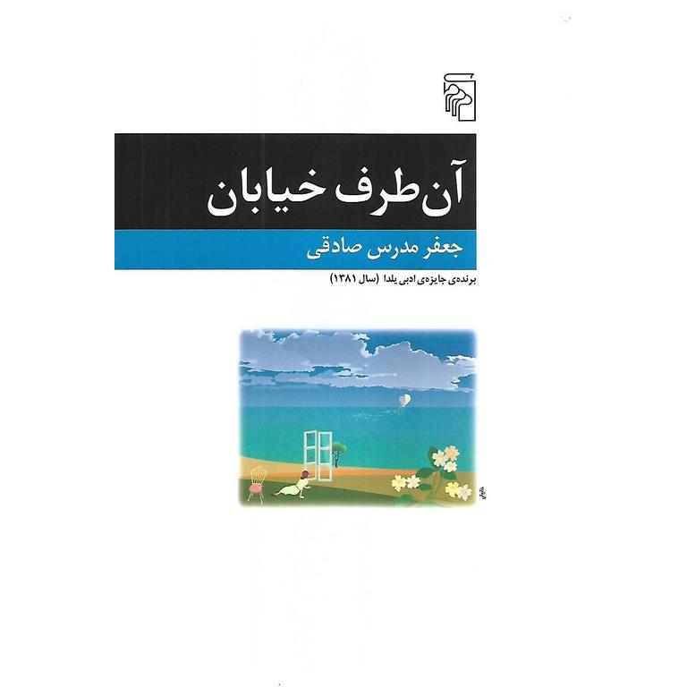 آن طرف خیابان