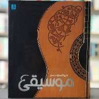 کتاب دایره المعارف مصور موسیقی انتشارات سایان