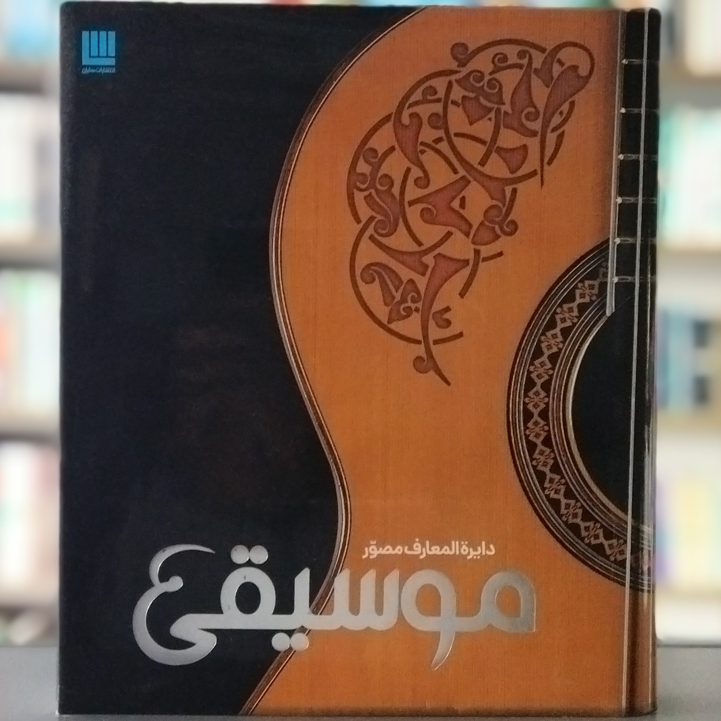 کتاب دایره المعارف مصور موسیقی انتشارات سایان