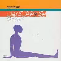 یوگا و تونل کارپال (مدیریت بیماری ها با یوگا 5) - ناشربوک | خرید آنلاین کتاب