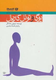 یوگا و تونل کارپال (مدیریت بیماری ها با یوگا 5) - ناشربوک | خرید آنلاین کتاب